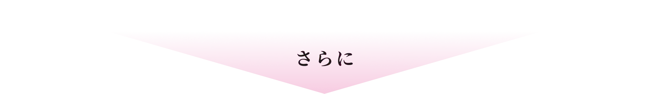 さらに