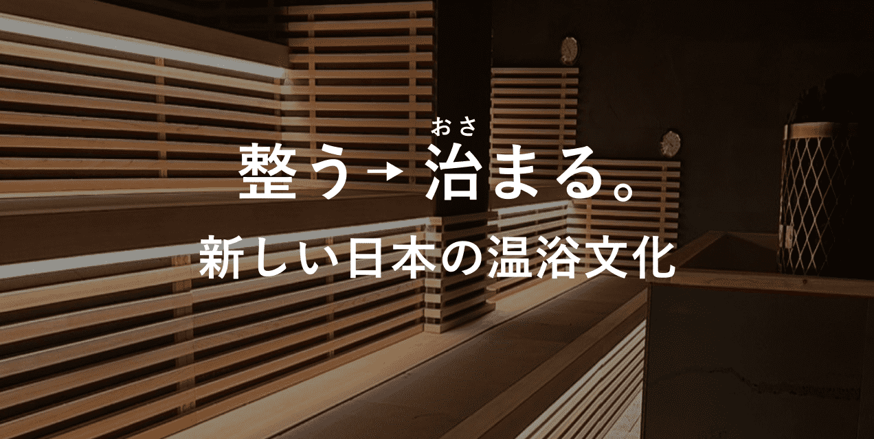 整う→治まる。新しい日本の温浴文化
